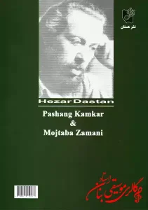 کتاب هزاردستان | پشنگ کامکار
