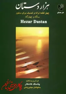 کتاب هزاردستان | پشنگ کامکار