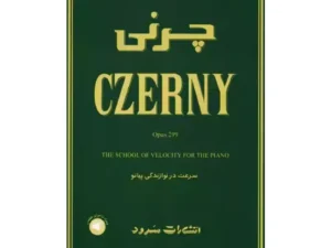کتاب چرنی اپوس 299 کارل چرنی