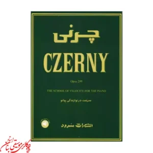 کتاب چرنی اپوس 299 کارل چرنی