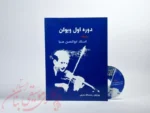 کتاب دوره اول ویولن ردیف استاد ابوالحسن صبا