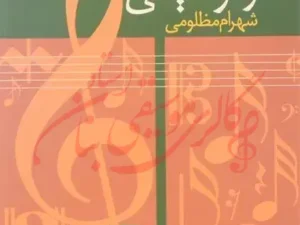 کتاب ریتم در موسیقی - شهرام مظلومی