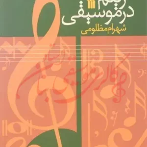 کتاب ریتم در موسیقی - شهرام مظلومی
