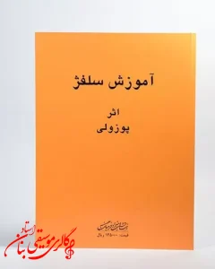 کتاب آموزش سلفژ پوزولی 1151