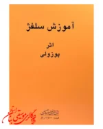 کتاب آموزش سلفژ پوزولی 1151