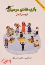 کتاب بازی شادی موسیقی - ناصر نظر