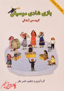 کتاب بازی شادی موسیقی - ناصر نظر