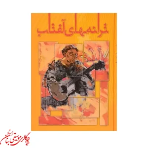 کتاب ترانه های آفتاب اثر محمدرضا توسلی