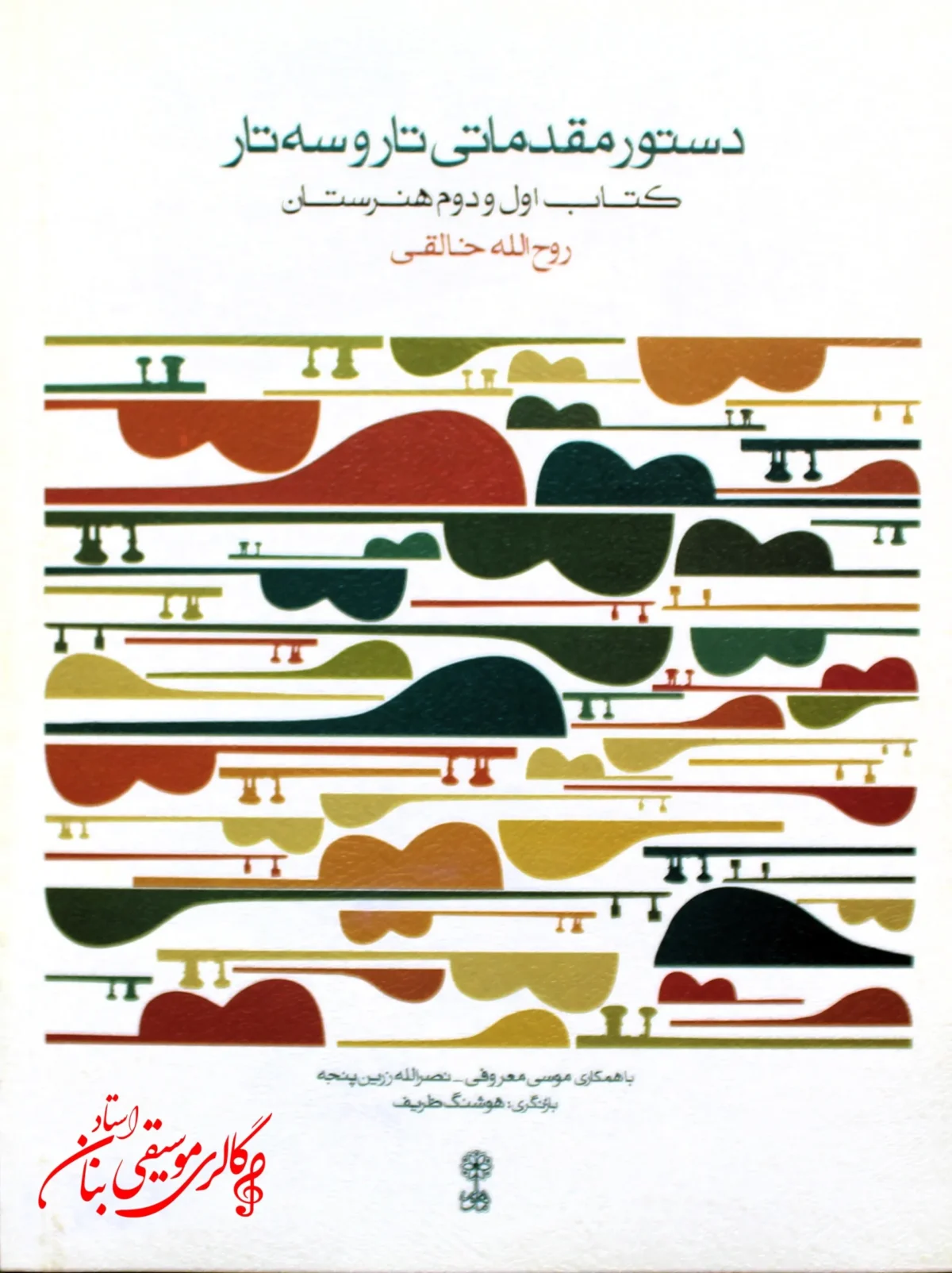 کتاب دستور مقدماتی تار و سه تار (کتاب اول و دوم هنرستان) | خالقی