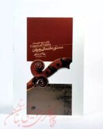کتاب دستور مقدماتی ویولن 3 - روح الله خالقی