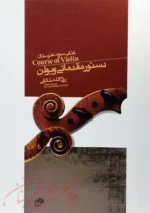 کتاب دستور مقدماتی ویولن 3 - روح الله خالقی