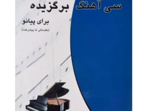 کتاب سی آهنگ برگزیده برای پیانو | ناصر جهان آرای