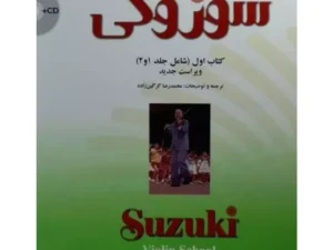 کتاب مکتب ویولن سوزوکی (کتاب اول)