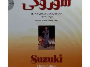 کتاب مکتب ویولن سوزوکی (کتاب دوم)