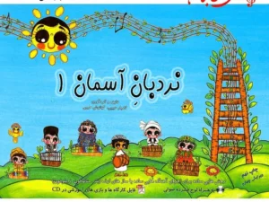 کتاب نردبان آسمان 1