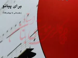 کتاب چهل آهنگ برگزیده برای پیانو
