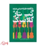 کتاب 50 قطعه طبقه بندی شده گیتار کلاسیک