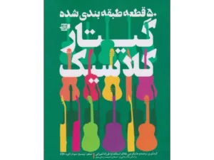کتاب 50 قطعه طبقه بندی شده گیتار کلاسیک