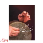 کتاب مقدمات تنبک نوازی کتاب اول اثر مجید حسابی