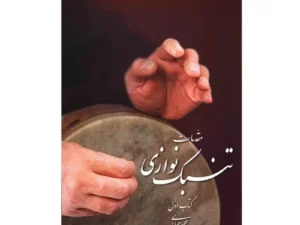 کتاب مقدمات تنبک نوازی کتاب اول اثر مجید حسابی