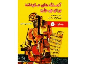 کتاب آهنگ های جاودانه برای ویولن
