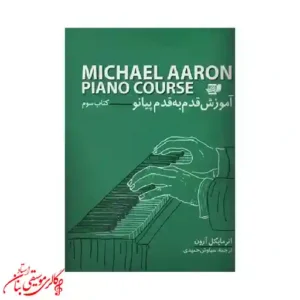 کتاب آموزش قدم به قدم پیانو (کتاب سوم) _ مایکل آرون