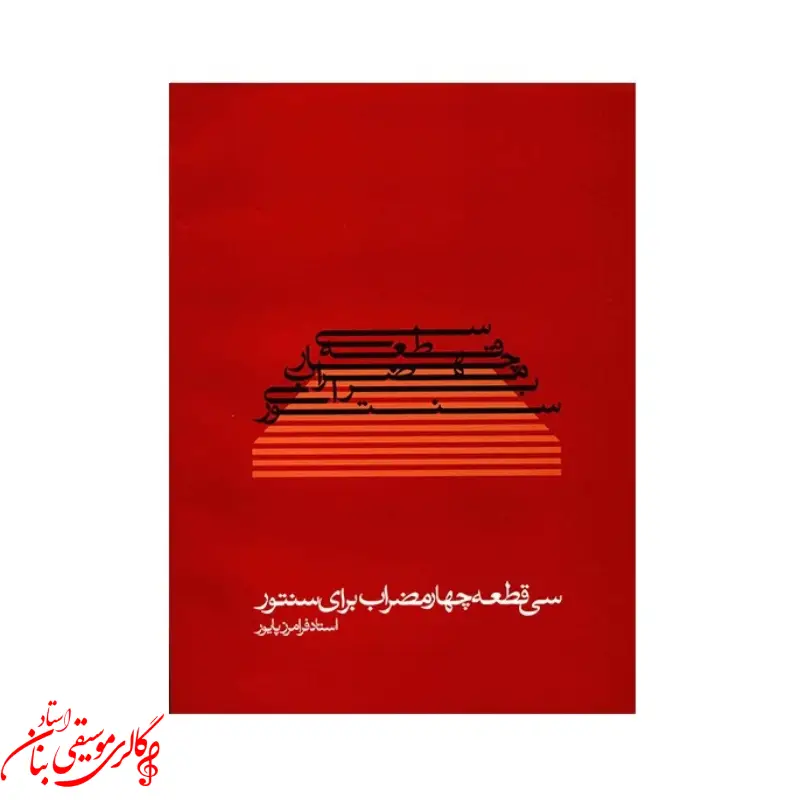 کتاب سی قطعه چهارمضراب برای سنتور