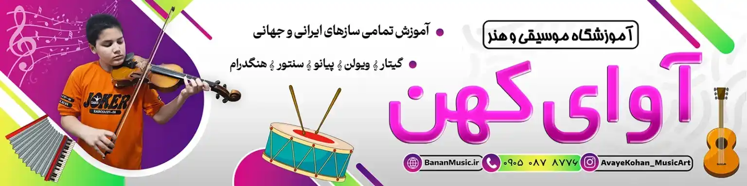 آموزشگاه موسیقی آوای کهن
