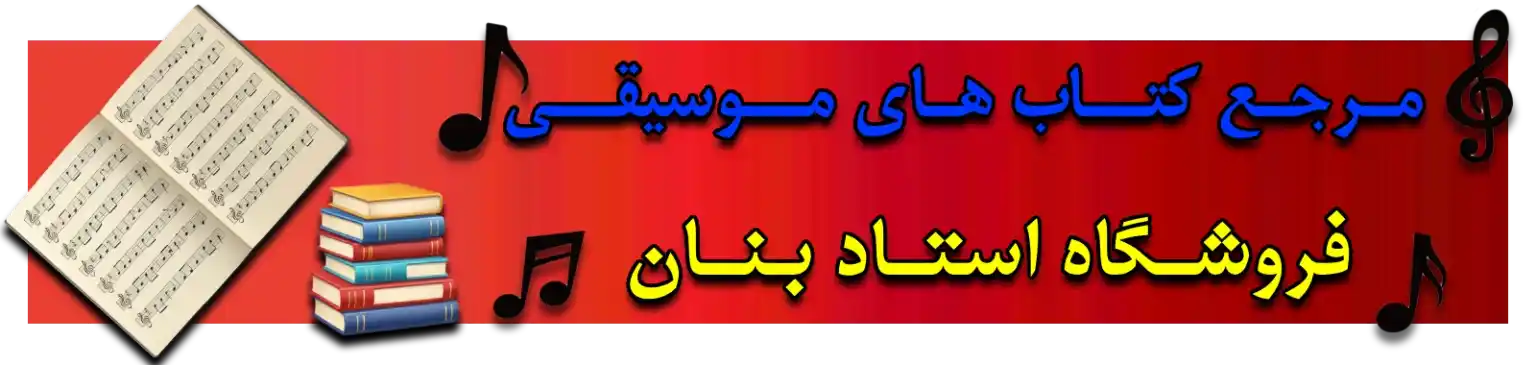 کتاب های موسیقی