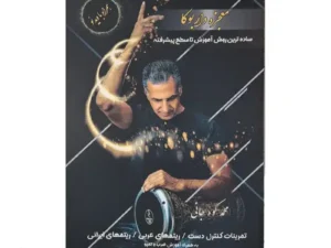 کتاب معجزه داربوکا تمپو