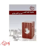 کتاب مجموعه کوبه کوبی آموزش کاخن نوازی