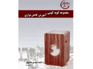 کتاب مجموعه کوبه کوبی آموزش کاخن نوازی