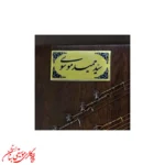 سنتور موسوی یک مهر ویژه