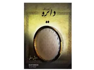 کتاب آموزش دایره اثر داریوش اسحاقی