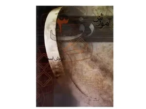 کتاب آموزش دف جلد سوم اثر داریوش اسحاقی