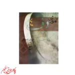کتاب آموزش دف داریوش اسحاقی جلد چهارم