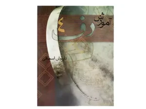 کتاب آموزش دف داریوش اسحاقی جلد چهارم