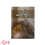 کتاب الفبای تنبک اثر داریوش اسحاقی