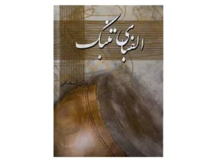کتاب الفبای تنبک اثر داریوش اسحاقی