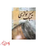 کتاب تنبک‌نوازی اثر داریوش اسحاقی