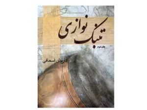کتاب تنبک‌نوازی اثر داریوش اسحاقی