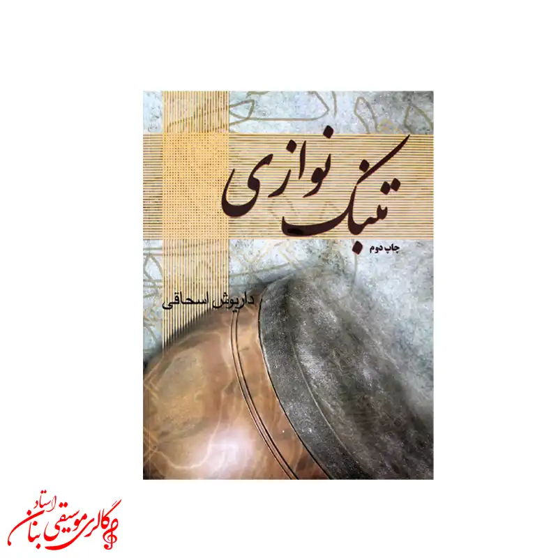 کتاب تنبکنوازی اثر داریوش اسحاقی کتاب تنبکنوازی اثر داریوش اسحاقی