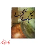 کتاب تنبک و تکنیک جلد اول
