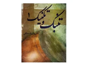 کتاب تنبک و تکنیک جلد اول