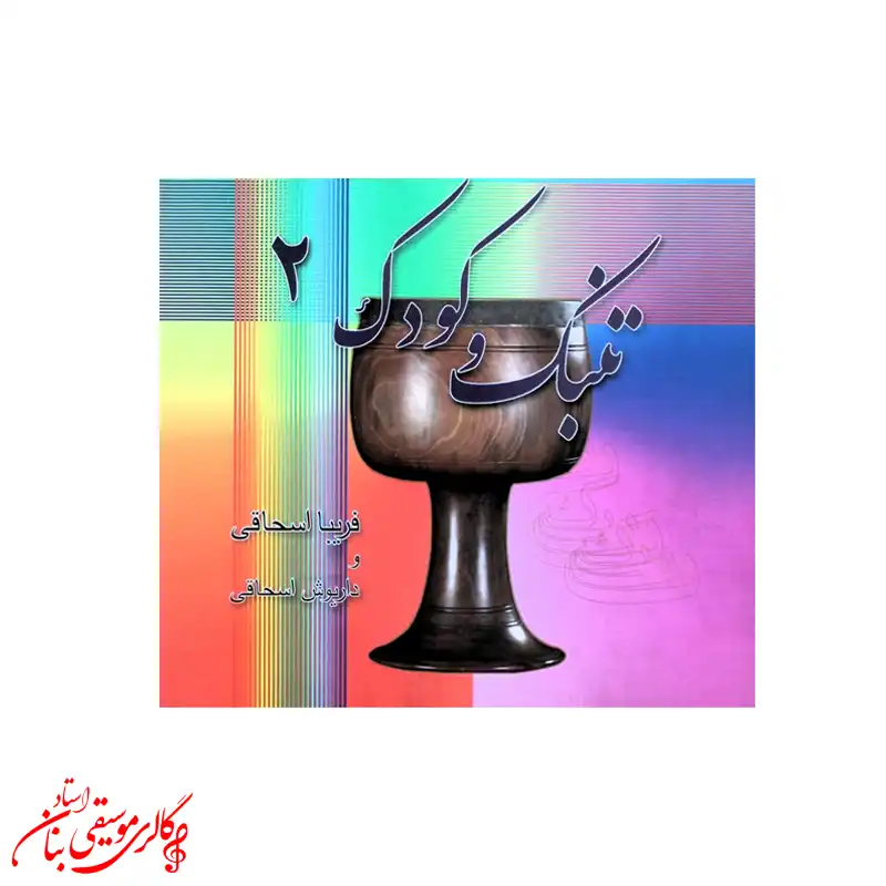 کتاب تنبک و کودک 2 کتاب تنبک و کودک 2