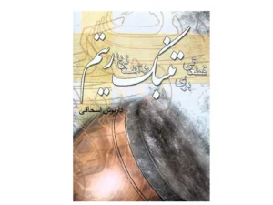 کتاب قطعاتی برای تنبک و آشنایی با ریتم اثر داریوش اسحاقی