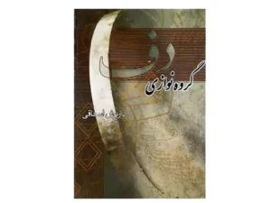 کتاب گروه نوازی دف اثر داریوش اسحاقی