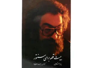 کتاب بیست قطعه برای سنتور