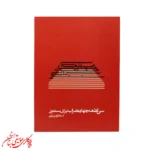 کتاب سی قطعه چهارمضراب برای سنتور