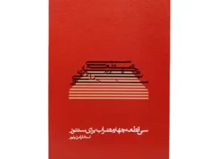 کتاب سی قطعه چهارمضراب برای سنتور